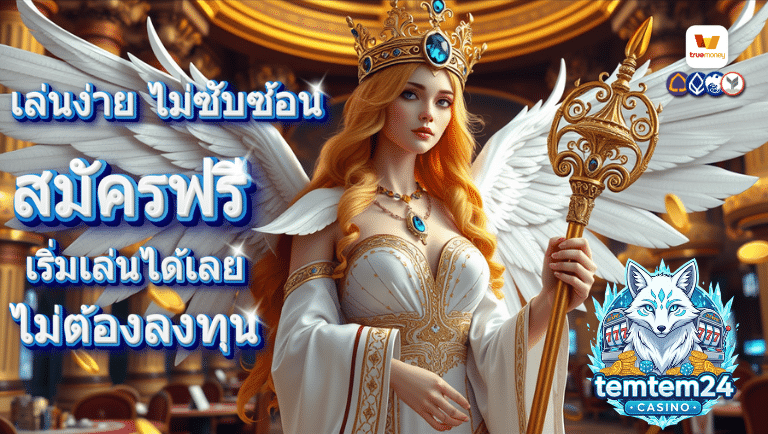 temtem24 สมัครฟรี